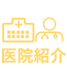 院長紹介