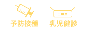 予防接種