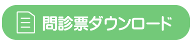 問診票ダウンロード
