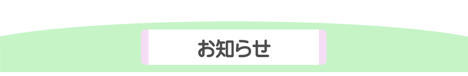 お知らせ
